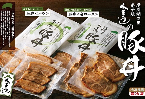 1642.冷凍豚丼 (バラ肉1人前×3袋、ロース肉1人前×3袋)
