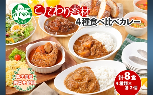 781.カレー 4種 食べ比べ 計8個  中辛 スープカレー ビーフカレー ポークカレー 牛すじカレー じゃがいも 牛 牛肉 豚肉 肉 鳥 鶏 業務用 レトルトカレー 保存食 備蓄 まとめ買い 北海道 弟子屈町