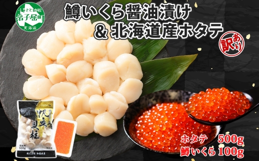 1871. 訳あり ホタテ 500g 鱒いくら醤油漬け 100g 訳アリ ほたて 帆立