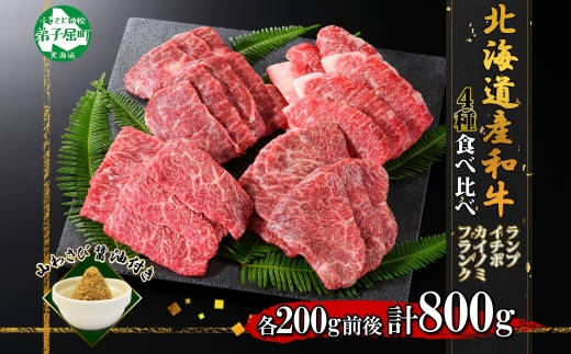 2982. 霜降り 黒毛和牛 A4 A5 等級 4種 焼肉 800g前後 4人前 BBQ ランプ イチボ カイノミ フランク 牛 和牛 肉 山わさび  醤油 漬け ワサビ 付 お取り寄せ 希少部位 送料無料 北海道 弟子屈町｜ふるラボ