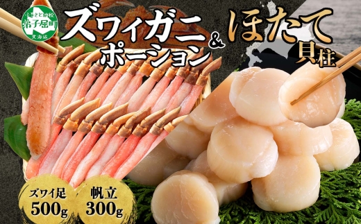 2493. ズワイガニしゃぶ ポーション 500g & ホタテ ほたて 300g セット カニ かに 蟹 海鮮 送料無料 北海道 弟子屈町