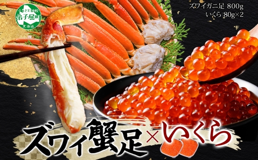 2549. ズワイガニ足 800g いくら イクラ 80g×2個 専用ハサミ付 カニ かに 蟹 送料無料 期間限定 数量限定 北海道 弟子屈町