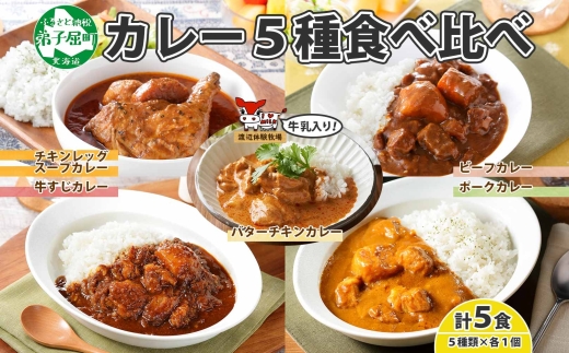 1446.  弟子屈 カレー 5種 食べ比べ 計5個 中辛 バターチキンカレー スープカレー ビーフカレー ポークカレー 牛すじカレー 業務用 レトルト 保存食 備蓄 非常食 常温 まとめ買い お取り寄せ 12000円 送料無料 北海道 弟子屈町