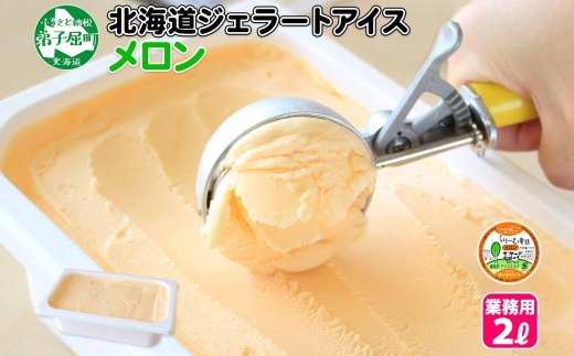 595.アイスクリーム メロン めろん ジェラート 業務用 2リットル 2L アイス 大容量  手作り 北海道 弟子屈町