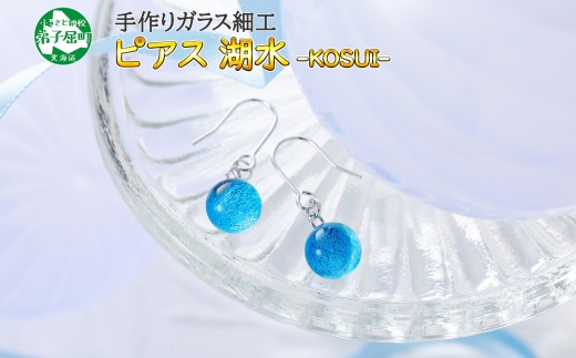 451.ジュエリー ピアス アクセサリー 湖水 ガラス細工 ハンドメイド