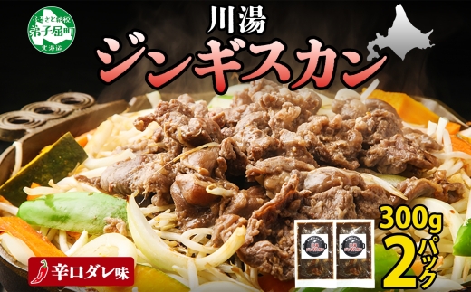 2526. ジンギスカン 辛口タレ 味付き 300g 2パック 羊肉 焼肉 味付け肉 BBQ バーベキュー  お取り寄せ 冷凍 郷土料理 プレゼント 贈り物 gift 送料無料 北海道 弟子屈町