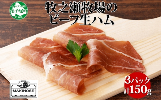 3222. 牧之瀬牧場 牛生ハム 50g 3パック 牛肉 ビーフ 加工品 生ハム ビーフ生ハム ビーフハム 加工肉 おつまみ ハム 贈答 ギフト 送料無料 北海道 弟子屈町