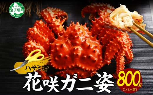 2927. ボイル花咲蟹姿 800g 食べ方ガイド・専用ハサミ付 カニ かに 蟹 送料無料 北海道 弟子屈町