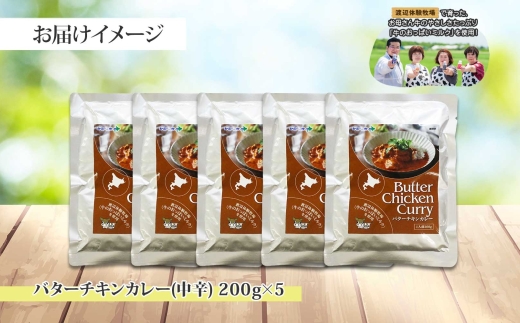 1440. 弟子屈 バターチキンカレー 5個 中辛 チキン 鶏肉 業務用 レトルトカレー レトルト スパイス 即席 ご飯のお供 保存食 備蓄 非常食  常温 まとめ買い お取り寄せ グルメ 10000円 送料無料 北海道 弟子屈町｜ふるラボ