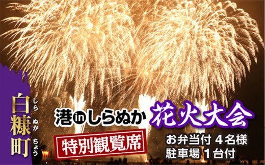 第5回 港inしらぬか花火大会 特設観覧席[お弁当付4名様・駐車場1台付]