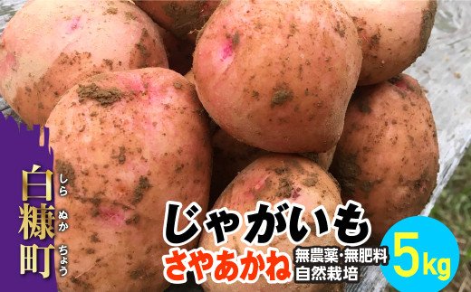 じゃがいも（さやあかね）無農薬・無肥料・自然栽培・北海道産【5kg】