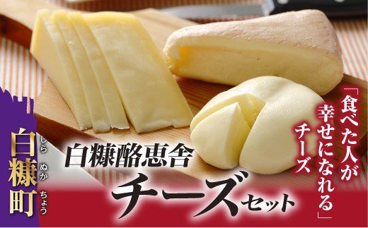 【新型コロナ被害支援】白糠酪恵舎チーズセット【3種類×2組】