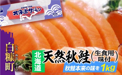[北海道]天然秋鮭（生食用味付）【1kg】