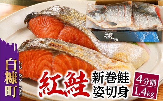 紅鮭 新巻姿切身【4分割 1.4kg】