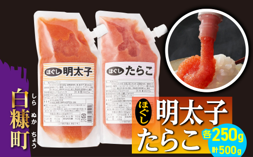 キャップ付きチューブタイプ ほぐしたらこ・ほぐし明太子 【各250g 合計500g】