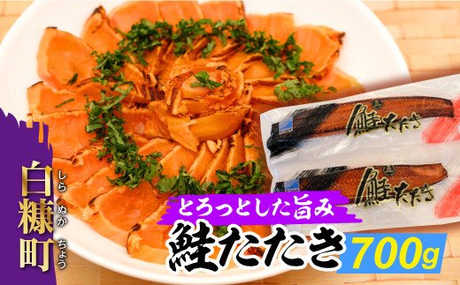鮭たたき(サーモントラウト)【700g】