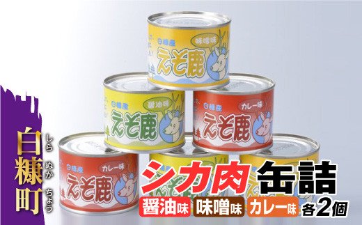 【新型コロナ被害支援】【特別価格】シカ肉缶詰セット【3種類×2組】
