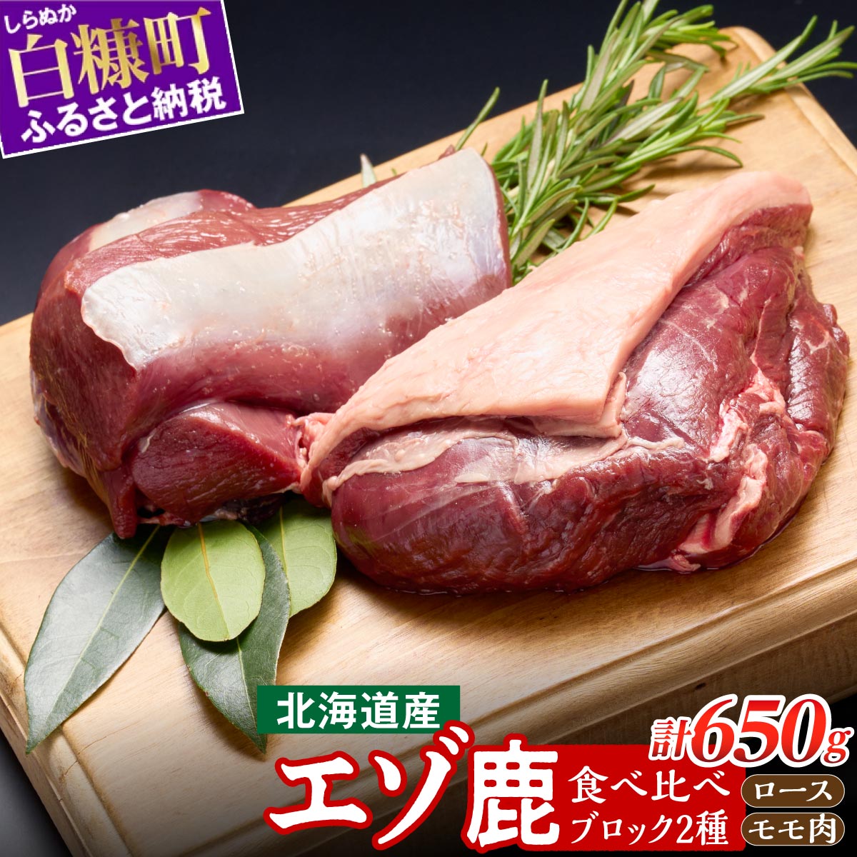 高タンパク・低カロリー・低脂肪 えぞシカ肉セット (ブロック肉) ロース肉250g/モモ肉400g