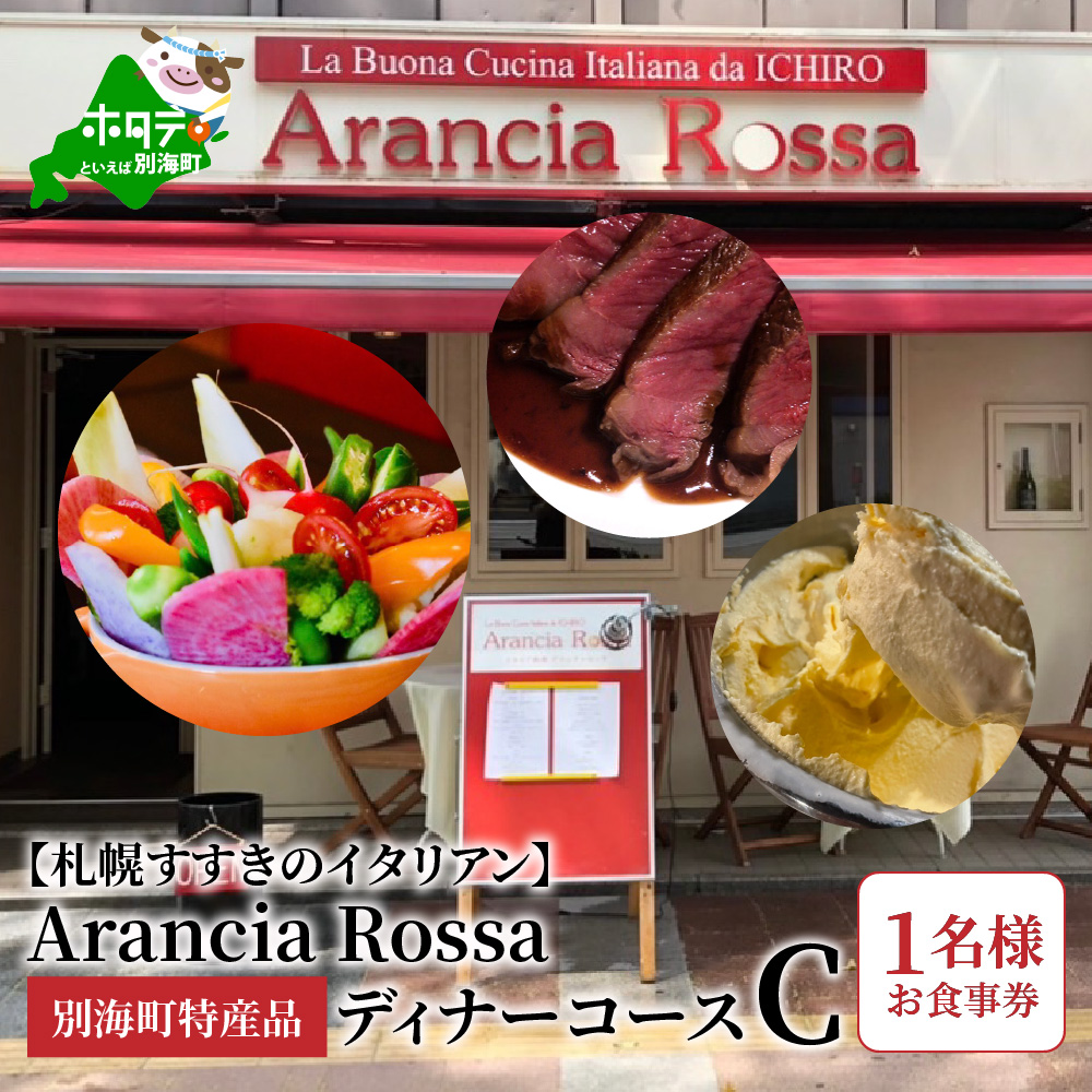 [札幌すすきのイタリアン]Arancia Rossa 別海町特産品ディナーコースC 1名様お食事券( 食事券 お食事券 御食事券 ディナー食事券 ソロ食事券 札幌市 札幌 )