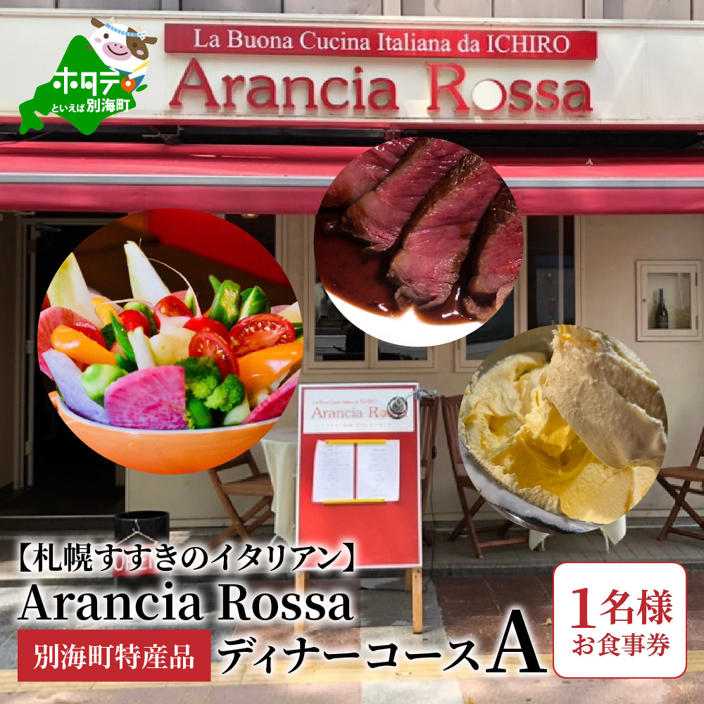 【札幌すすきのイタリアン】Arancia Rossa 別海町特産品ディナーコースA 1名様お食事券（ 食事券 お食事券 御食事券 ディナー食事券 ソロ食事券 札幌市 札幌 ）