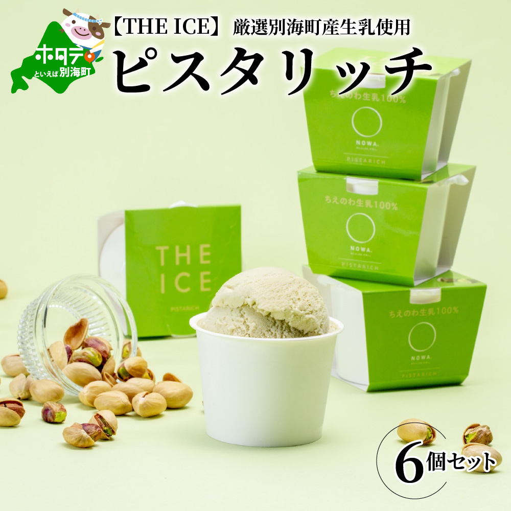 [THE ICE]ピスタリッチ6個セット