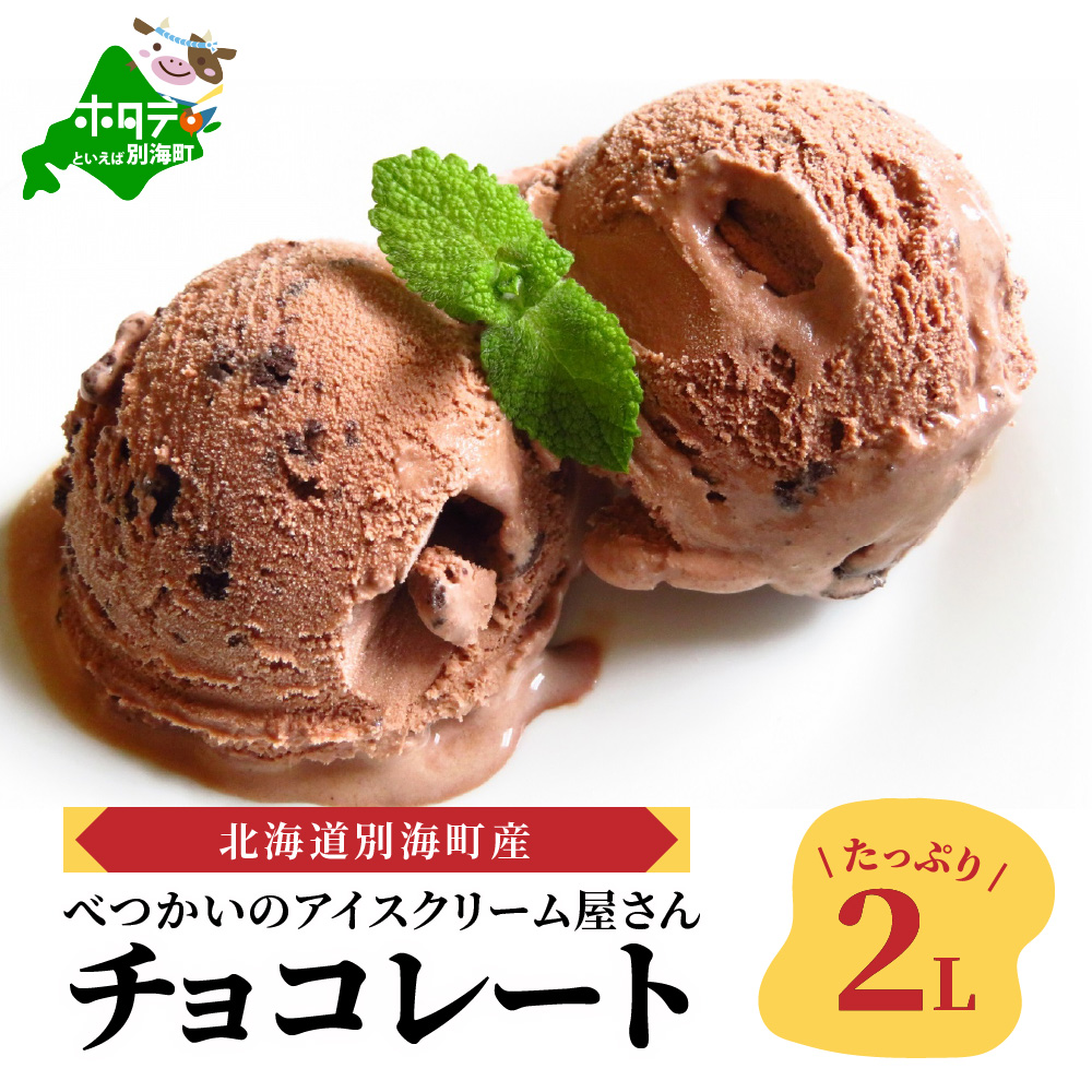 べつかいのアイスクリーム屋さんチョコレート2L（ 北海道アイス 北海道