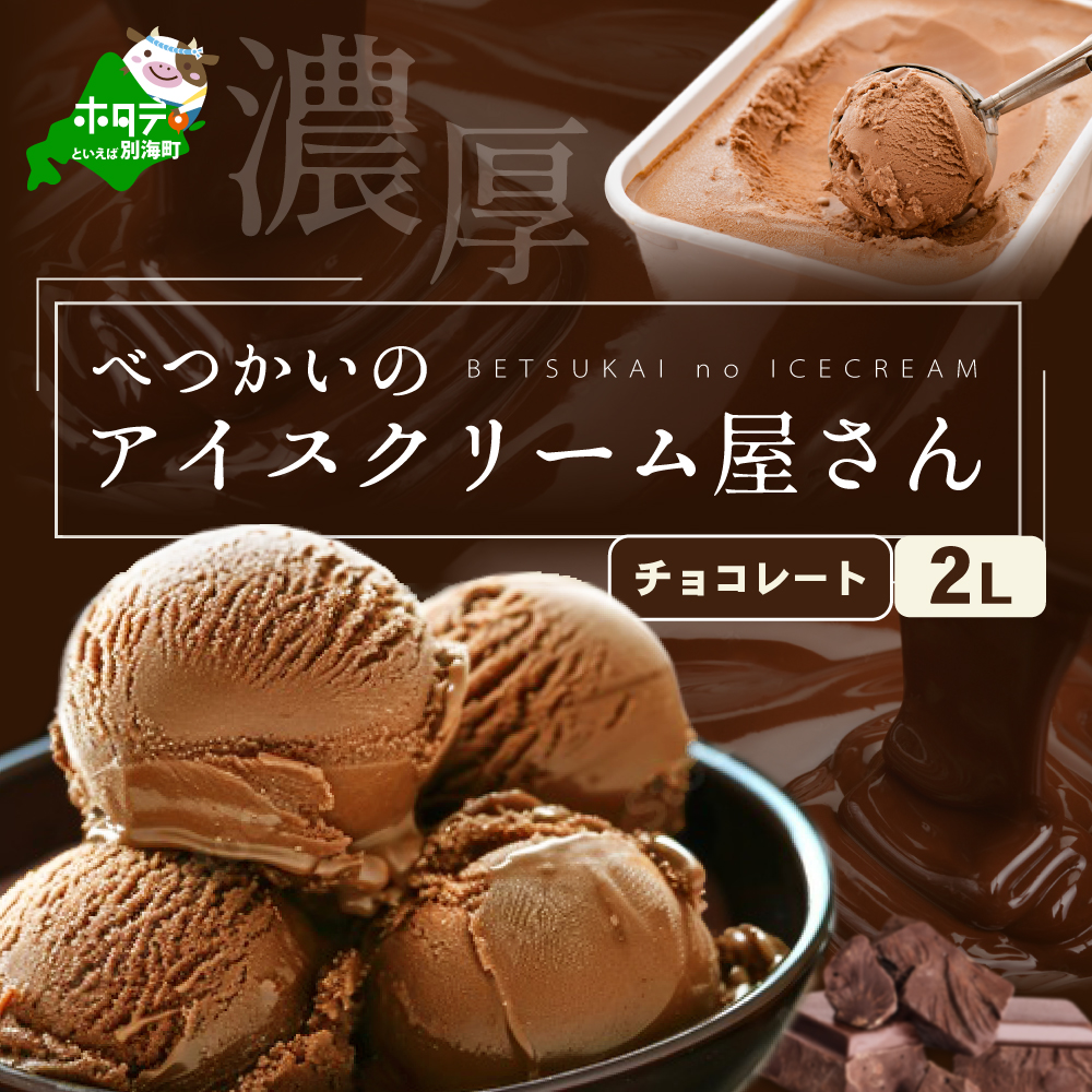 べつかいのアイスクリーム屋さんチョコレート2L（ 北海道アイス 北海道産アイス アイス アイススイーツ アイスクリーム 北海道産アイスクリーム 道産アイス 道産アイスクリーム ギフト 詰合せ 詰め合わせ ）