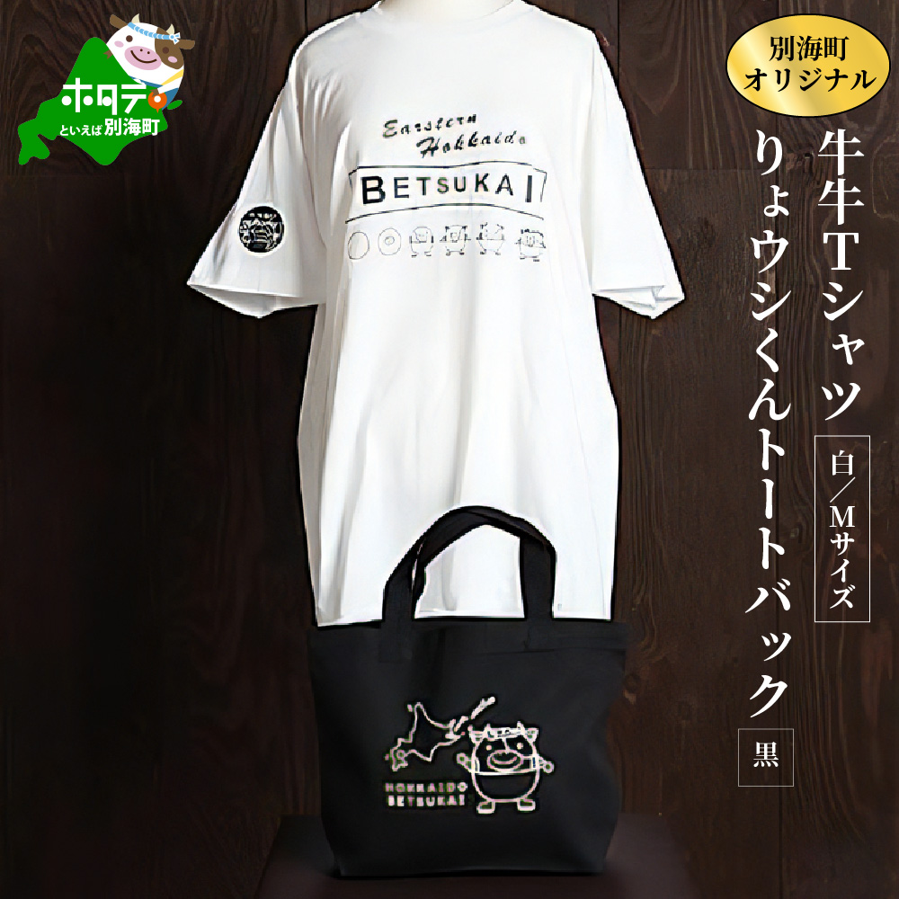 別海町オリジナル牛牛Tシャツ白(胸/背プリント)【Mサイズ】+りょウシくんトートバッグ黒