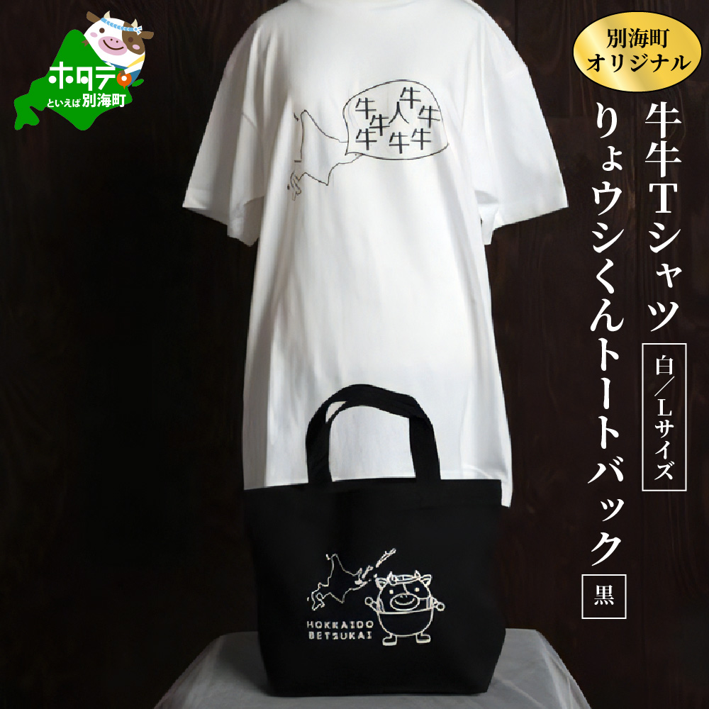 別海町オリジナル牛牛Tシャツ白(胸/背プリント)【Lサイズ】+りょウシくんトートバッグ黒