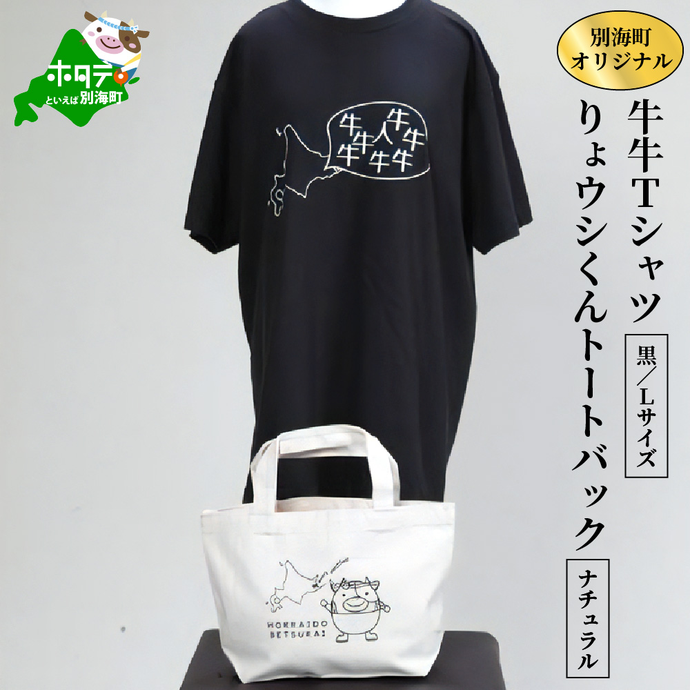 別海町オリジナル牛牛Tシャツ黒(胸/背プリント)[Lサイズ]+りょウシくんトートバックナチュラル