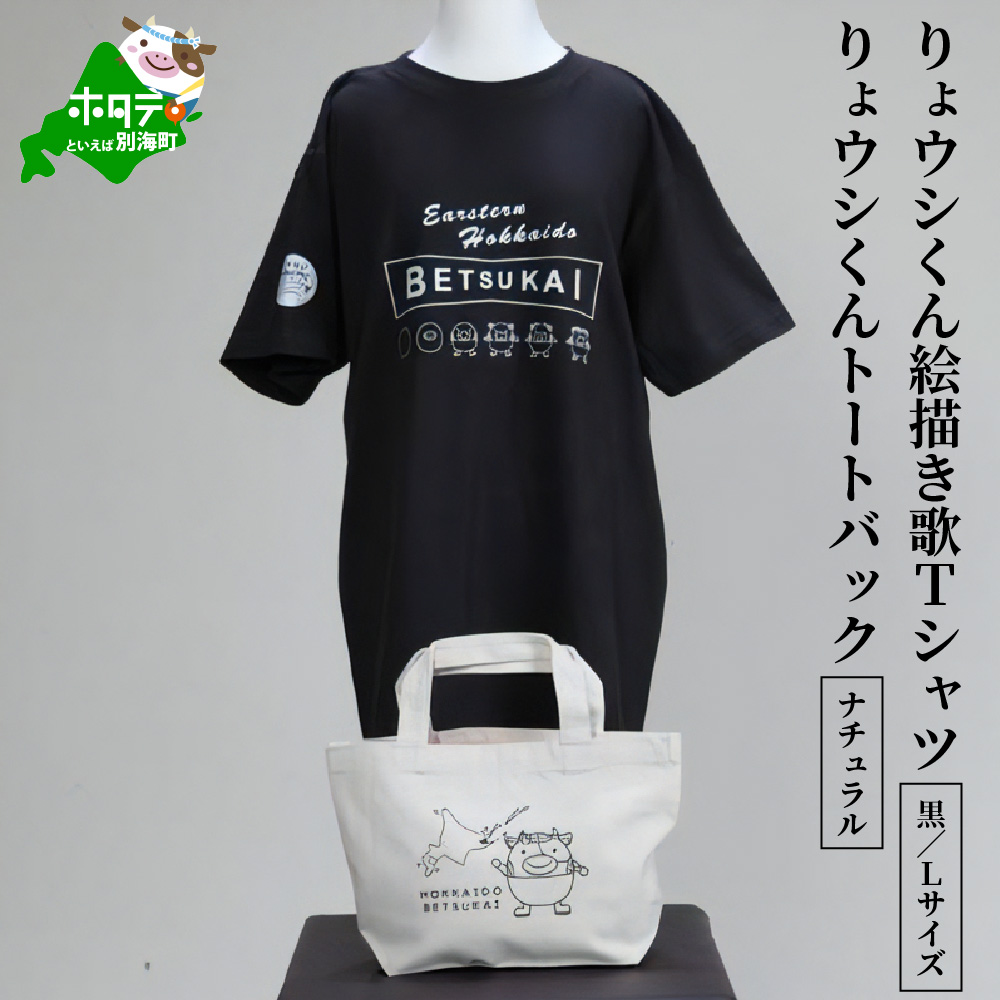 りょウシくん絵描き歌Tシャツ 黒(胸/腕プリント)【Lサイズ】+りょウシくんトートバック ナチュラル