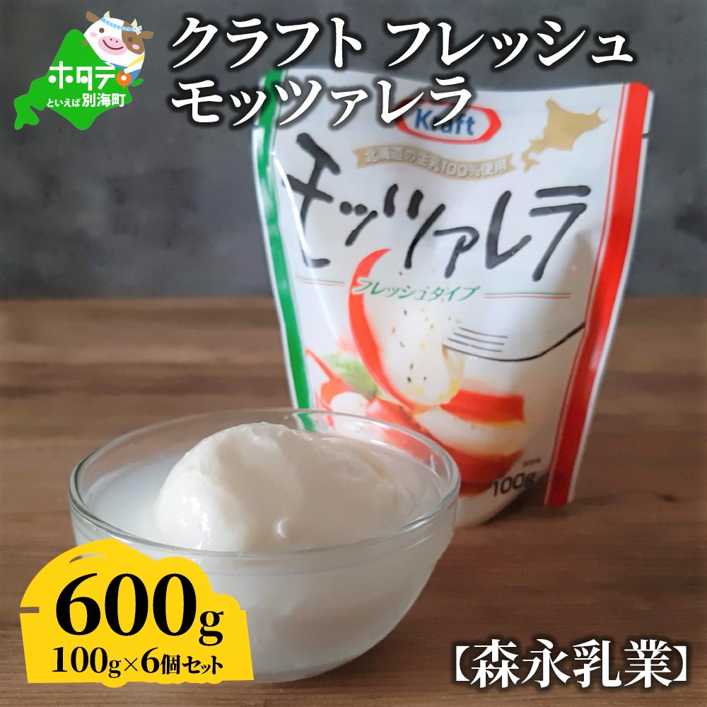 【森永乳業】モッツァレラチーズ　６００ｇ (１００ｇ×６個セット)　クラフト フレッシュモッツァレラ