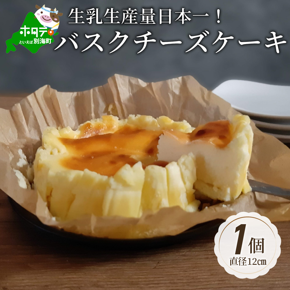 バスクチーズケーキ 北海道 [生乳生産量日本一] 別海町(北海道 別海町 チーズ ちーず チーズケーキ バスクチーズケーキ スイーツ ふるさと納税 お取り寄せ )