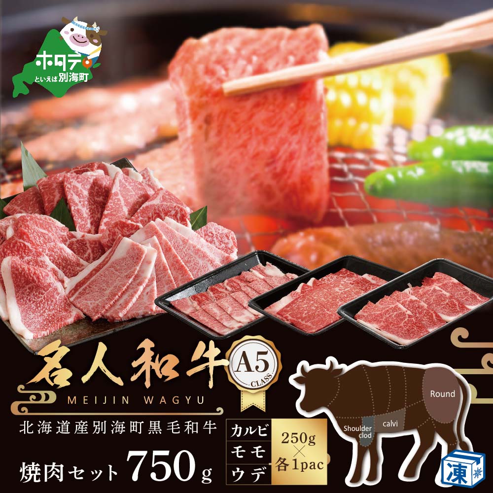 黒毛和牛 750g 焼肉用（カルビ・ウデ・モモセット 250g×各1P）（北海道 別海町 肉 にく 黒毛和牛 焼肉 ふるさと納税）（ 肉 牛肉 北海道産肉 北海道産牛肉 道産肉 道産牛肉 肉ギフト 牛肉ギフト 肉セット 牛肉セット 肉お取り寄せ 牛肉お取り寄せ 肉送料無料 牛肉送料無料 ）