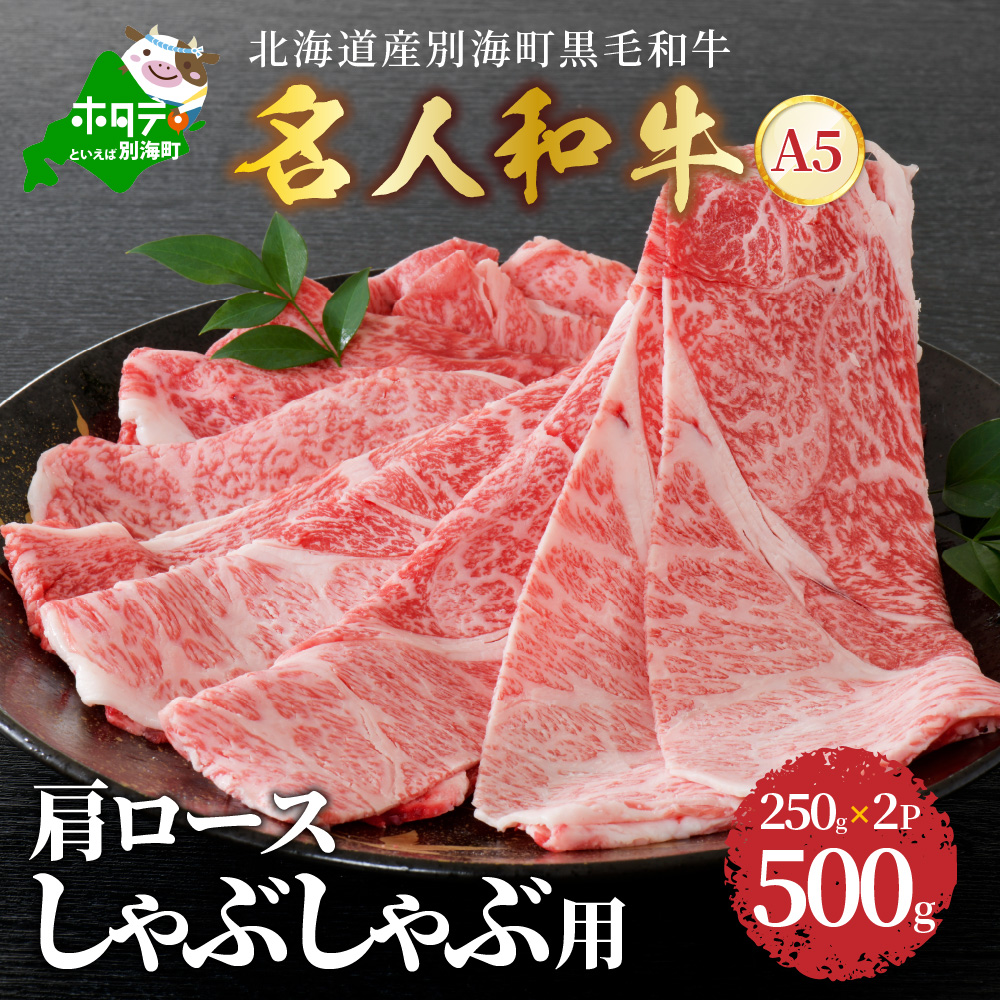 しゃぶしゃぶ 用（肩ロース）500g 北海道 別海町産 黒毛和牛「 名人和牛」 A5クラス ( 250g×2P )