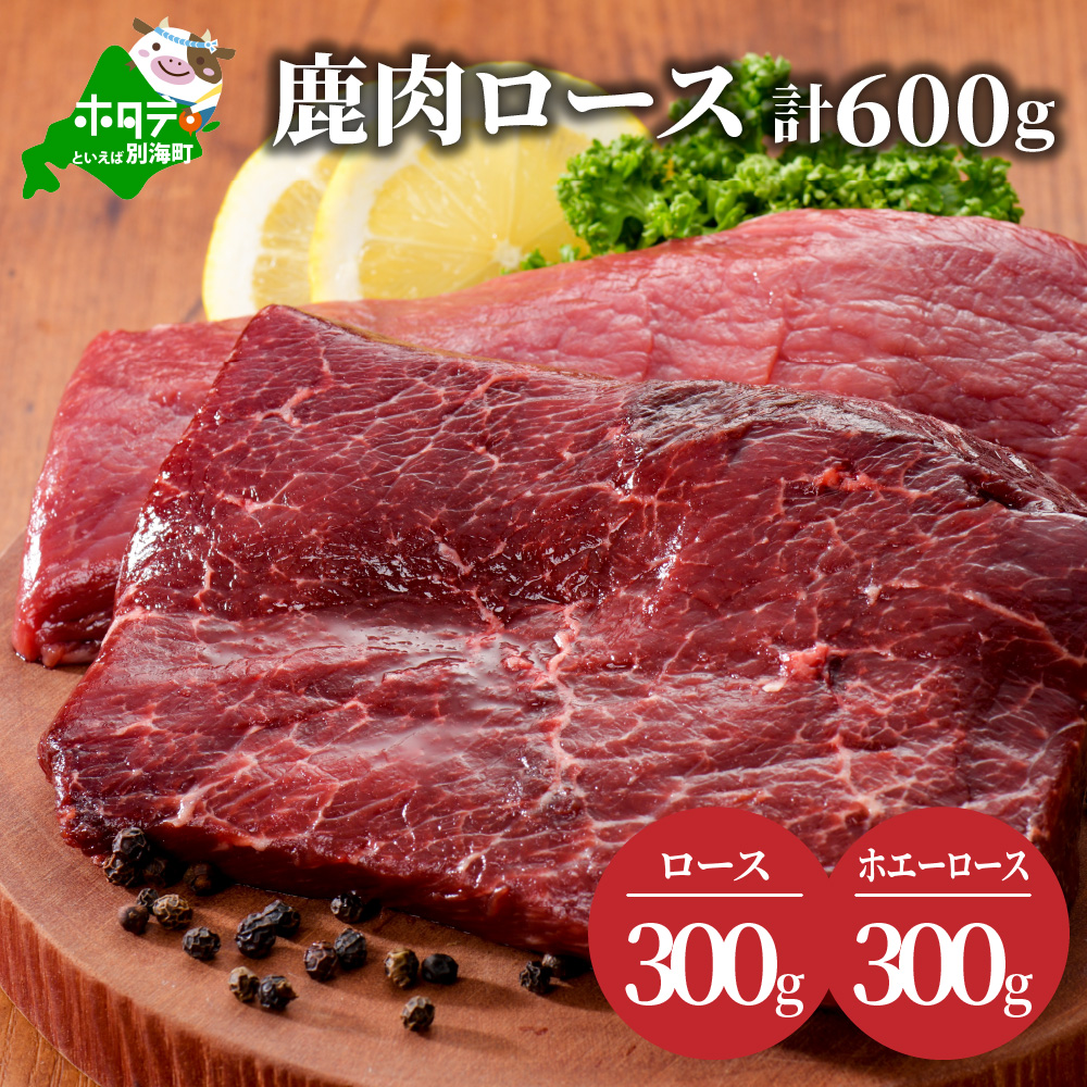 鹿肉 ロース 600ｇ ( ロース300g ホエーロース300g ) ジビエ 北海道（北海道 別海町 肉 にく 鹿肉 ジビエ ふるさと納税）