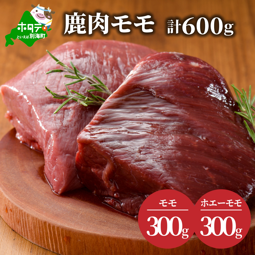 鹿肉 モモ 600g ( モモ300g ホエーモモ300g ) ジビエ 北海道(北海道 別海町 肉 にく 鹿肉 ジビエ ふるさと納税)