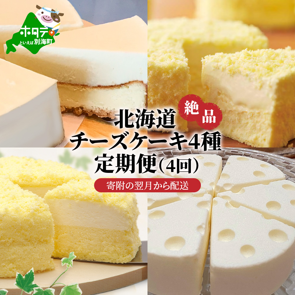 北海道 絶品 チーズケーキ 4種 定期便（4回） 寄附の翌月から配送（北海道,別海町,チーズケーキ,チーズ,ちーず,スイーツ,ふるさと納税）（ スイーツ 道産スイーツ 北海道産スイーツ スイーツお取り寄せ スイーツ送料無料 スイーツ ふるさと ふるさと納税 ）