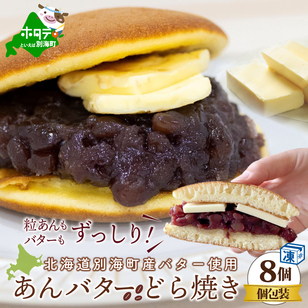 あんバターどらやき8個!あんこもバターもたっぷり!北海道の別海町産バター使用[KC0000002]