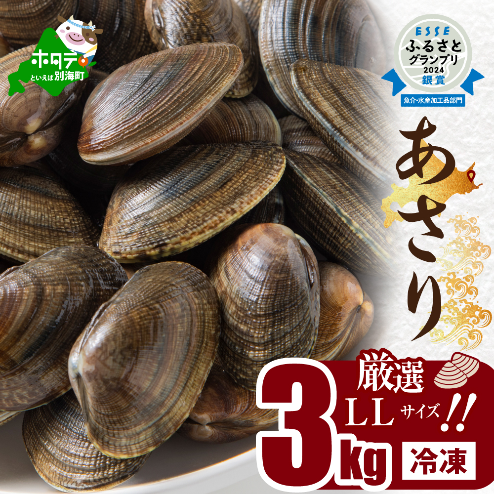 北海道　道東産 アサリ中 3kg (冷凍)　約 300g ×10 袋