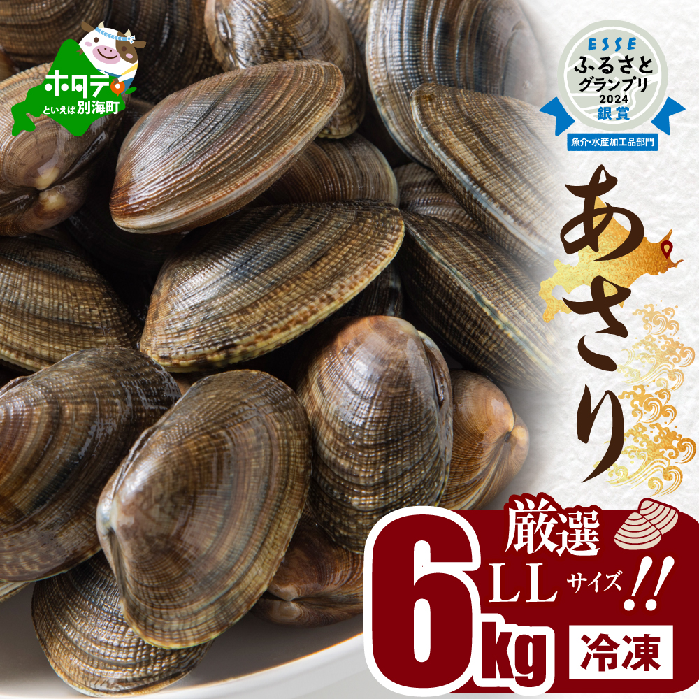 北海道　道東産 アサリ中 6kg (冷凍)　約 300g ×20 袋