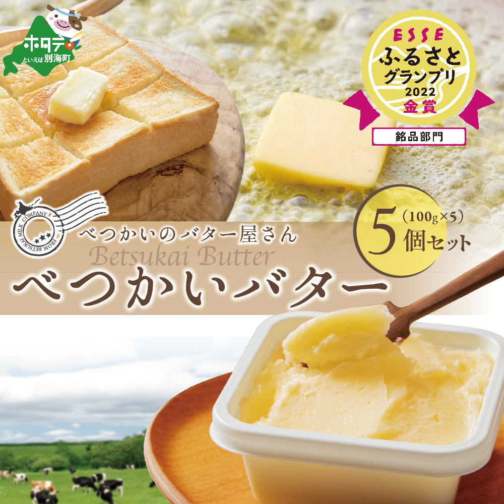 「金賞獲得！2022 ESSE ふるさとグランプリ」 ＜大好評>酪農日本一の北海道別海町　手づくりバター「べつかいのバター屋さん」べつかいバター5個セット （4月発送）BN0000008_004