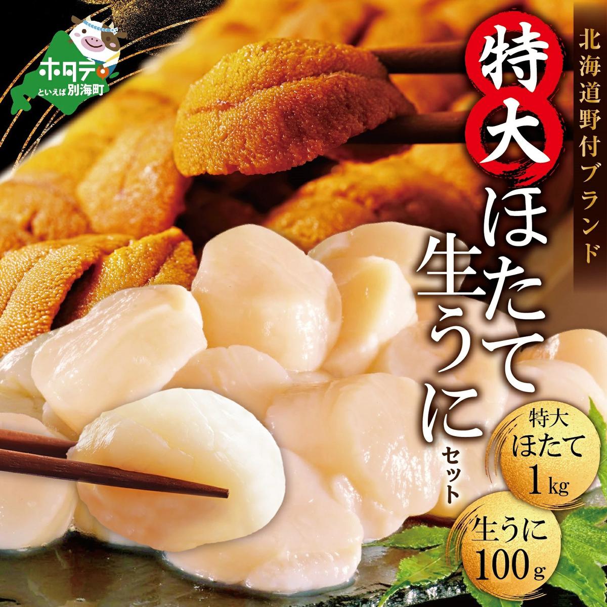 [うに・ほたて海鮮セット]バフンウニ100g・特大で味も評判の野付産ホタテ1kg(特大サイズ)(ほたて ホタテ 帆立 貝柱 ホタテ貝柱 北海道 大粒 うに バフンウニ ふるさと納税)