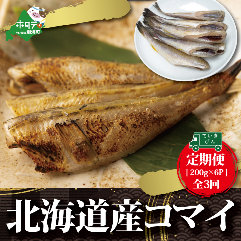 [定期便]北海道産 干しこまい [200g × 6パック]× 3ヵ月 [全3回]