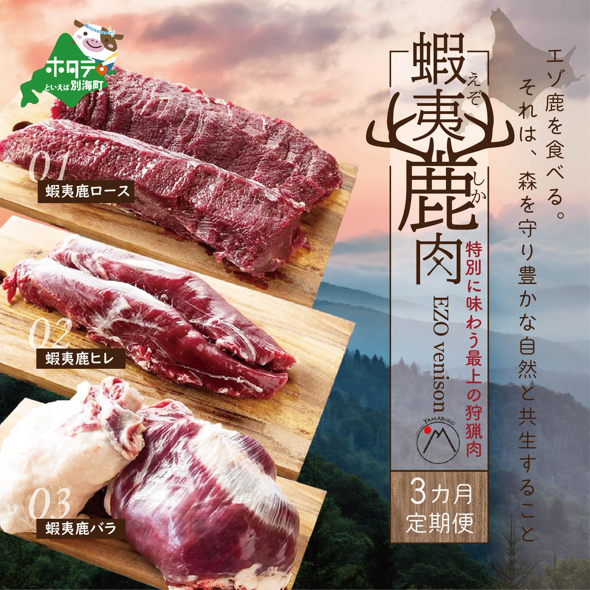 定期便 鹿肉 ロース ヒレ バラ 各600ｇ セット ふるラボ