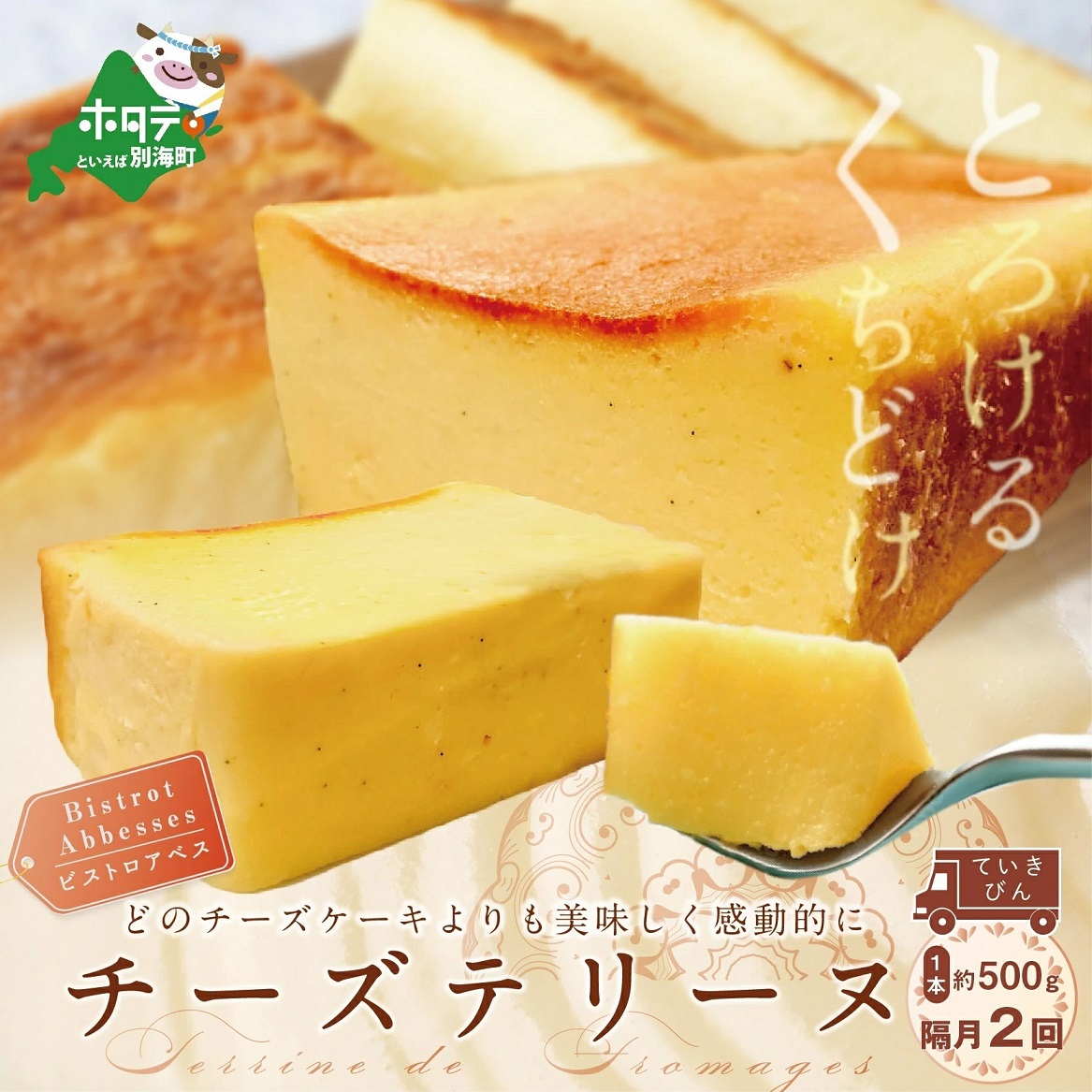 [隔月定期便]Bistrot Abbesses チーズテリーヌ(500g/本)×隔月2回[全2回配送]