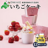 【毎月定期便】【THE ICE】いちごケーキ12個セット×2ヵ月定期便【be003-1071-100-2】（J FARM AMUSE 株式会社）（いちご 苺 ギフト ふるさと納税 高評価 アイス ICE 生乳 別海町産 北海道 アイスクリーム べつかい エクストラミルク 生クリーム スイーツ 大人気 ケーキ ジェラート ）