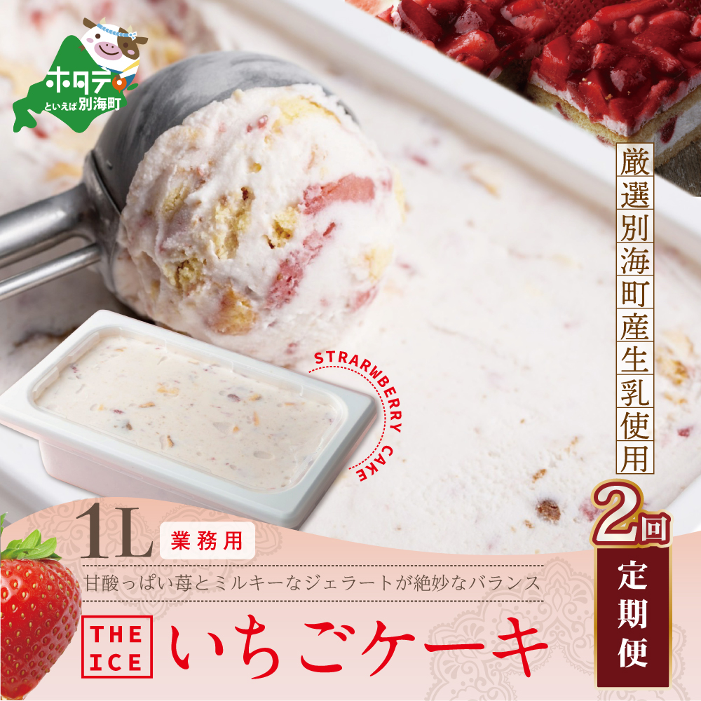 [毎月定期便][THE ICE]業務用1リットル いちごケーキ ×2ヵ月定期便 [be003-1076-100-2](いちご 苺 ギフト ふるさと納税 高評価 アイス ICE 生乳 別海町産 北海道 アイスクリーム べつかい エクストラミルク 生クリーム スイーツ 大人気 ケーキ)