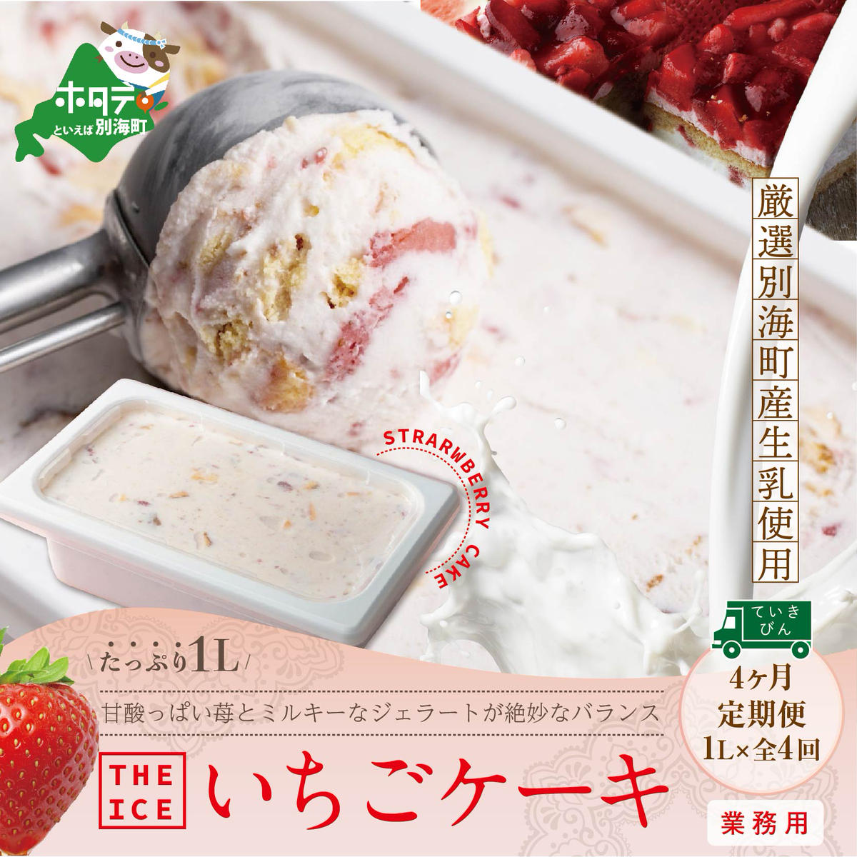 毎月定期便】【THE ICE】業務用１リットル いちごケーキ ×4ヵ月定期便