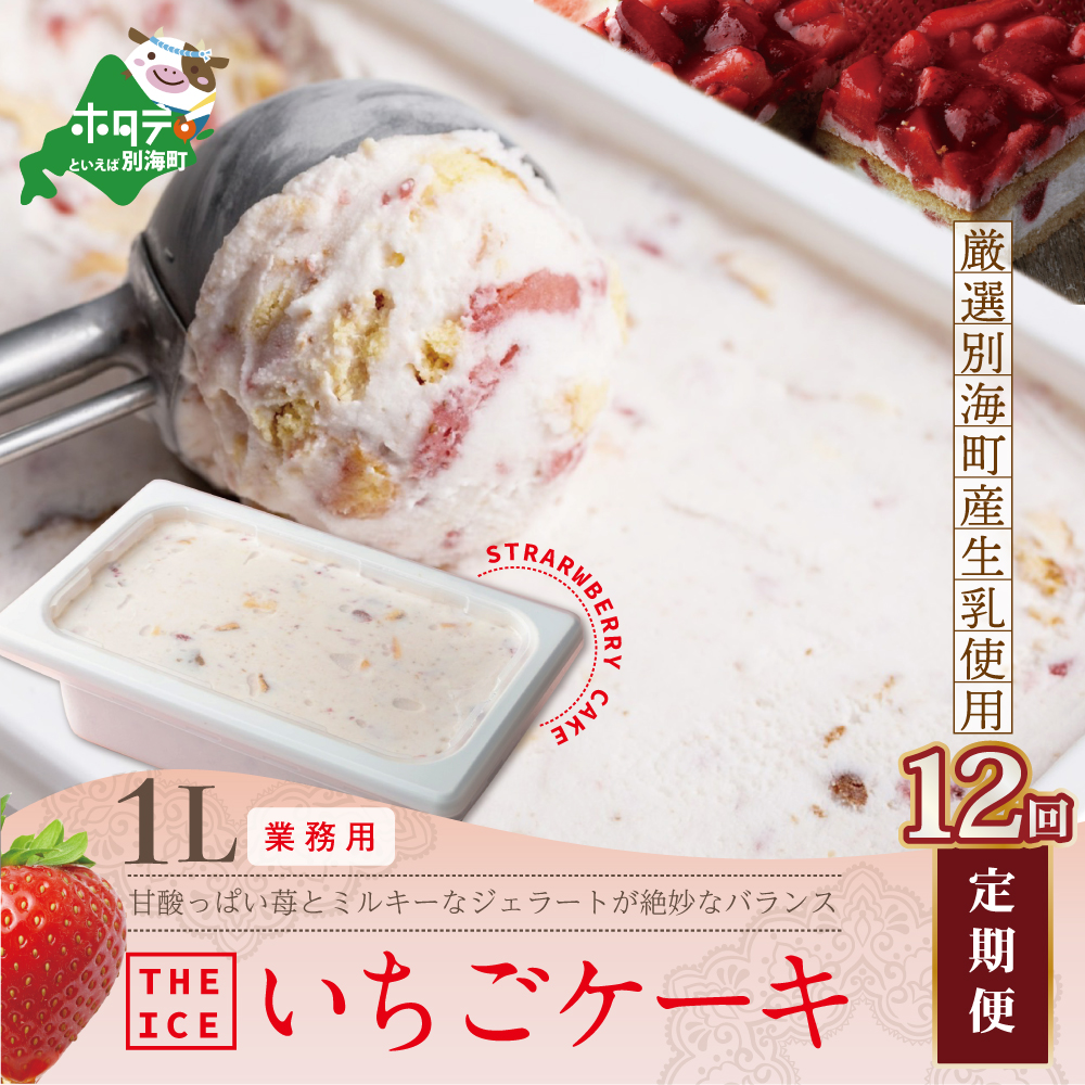 【毎月定期便】【THE ICE】業務用１リットル いちごケーキ ×12ヵ月定期便 【be003-1076-100-12】（いちご 苺 ギフト ふるさと納税 高評価 アイス ICE 生乳 別海町産 北海道 アイスクリーム べつかい エクストラミルク 生クリーム スイーツ 大人気 ケーキ）